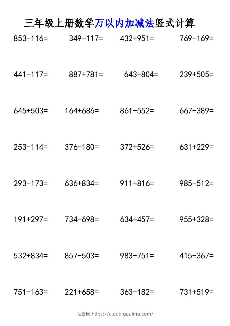 三年级上册《数学万以内加减法竖式计算》-龙云试卷网