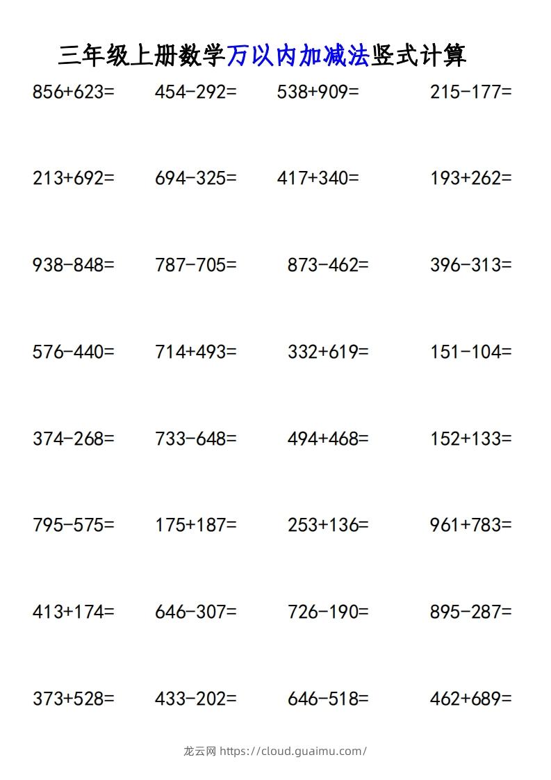 图片[2]-三年级上册《数学万以内加减法竖式计算》-龙云试卷网