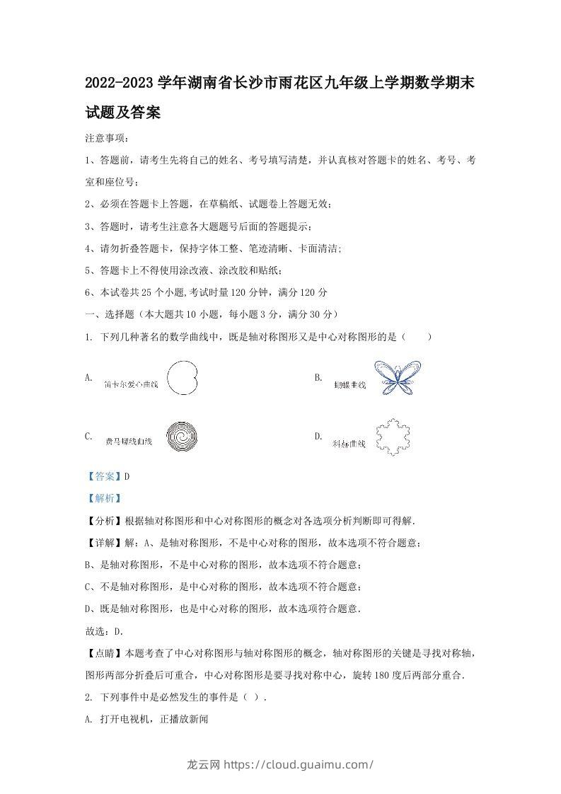 2022-2023学年湖南省长沙市雨花区九年级上学期数学期末试题及答案(Word版)-龙云试卷网