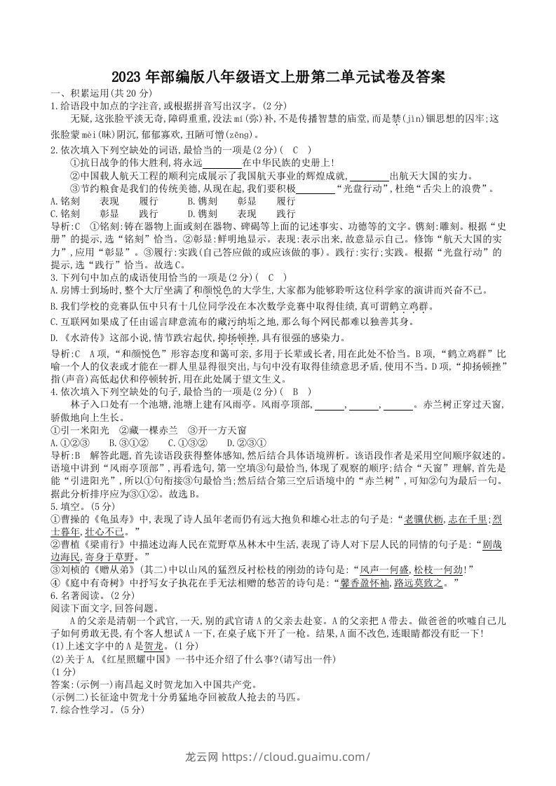 2023年部编版八年级语文上册第二单元试卷及答案(Word版)-龙云试卷网