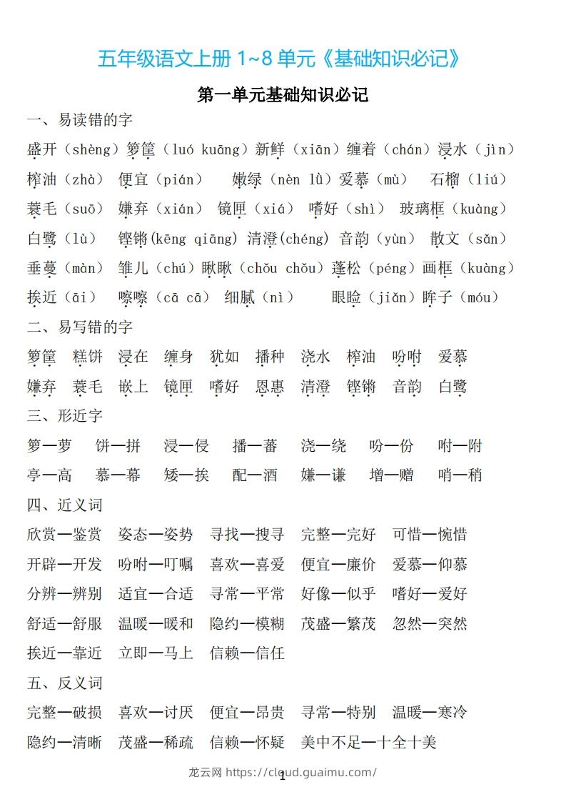 五年级语文上册：1~8单元《基础知识必记》-龙云试卷网