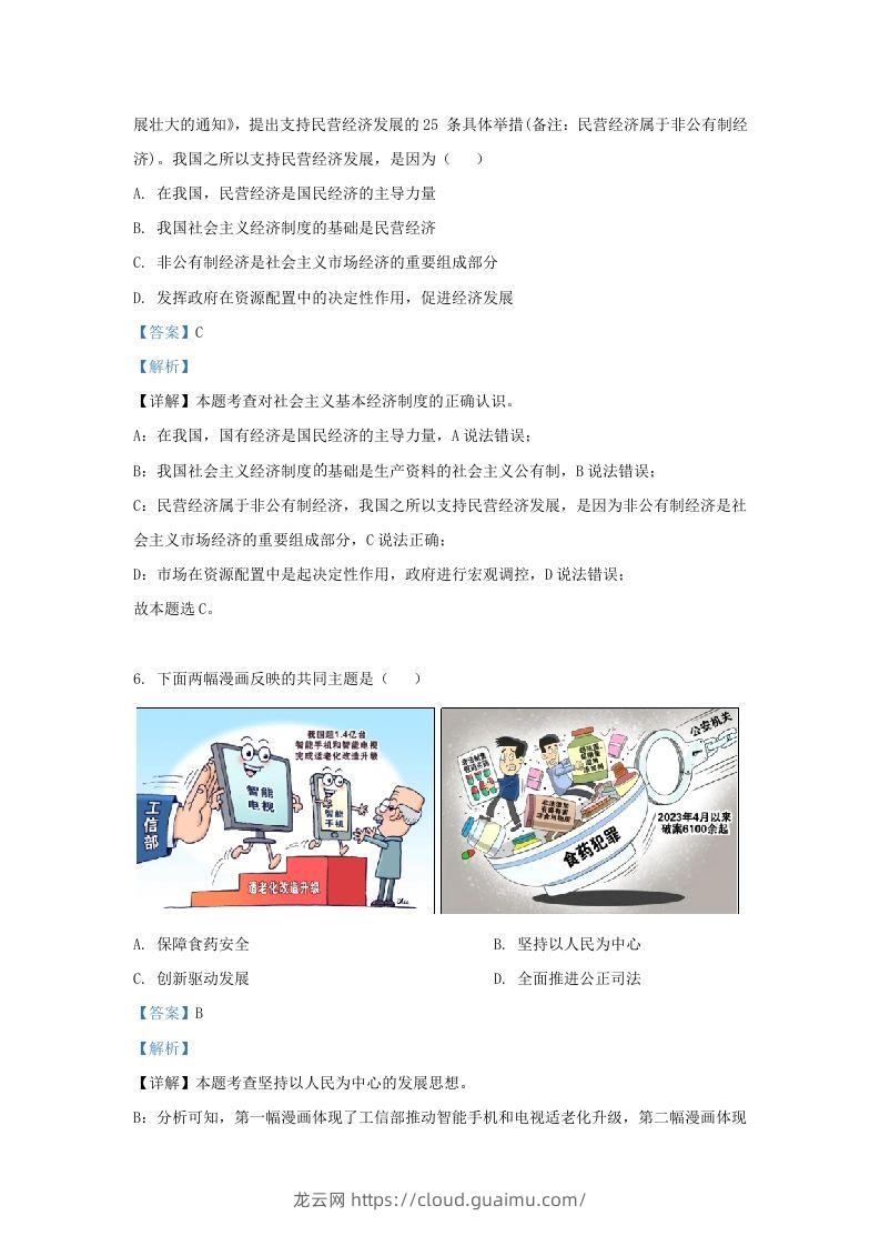 图片[3]-2023-2024学年江苏省南京市鼓楼区九年级上学期道德与法治期末试题及答案(Word版)-龙云试卷网