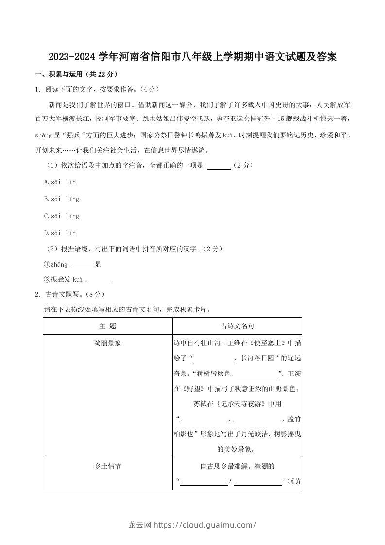 2023-2024学年河南省信阳市八年级上学期期中语文试题及答案(Word版)-龙云试卷网