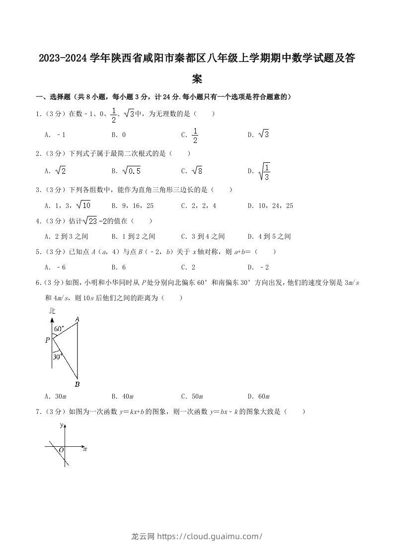 2023-2024学年陕西省咸阳市秦都区八年级上学期期中数学试题及答案(Word版)-龙云试卷网