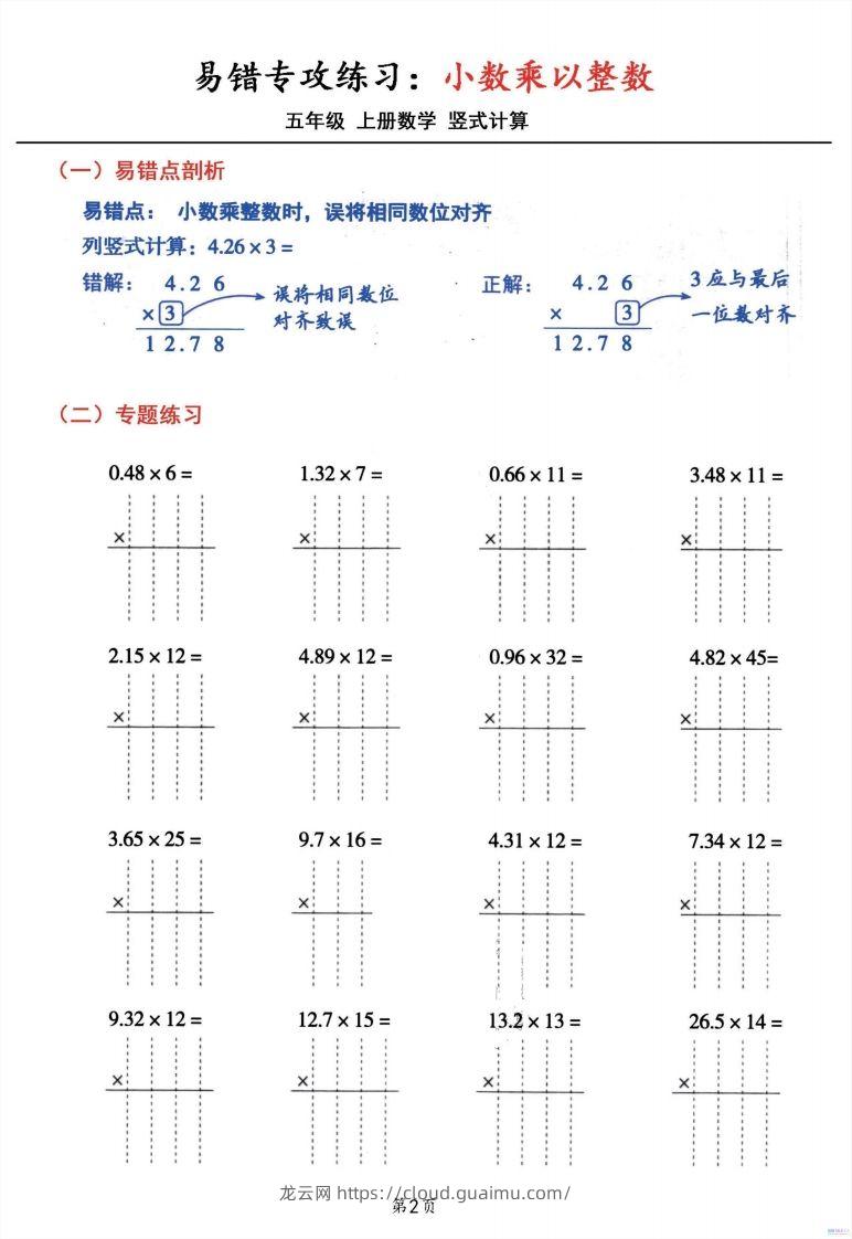 图片[2]-二上数学小数乘小数+小数乘整数竖式计算易错专攻-龙云试卷网