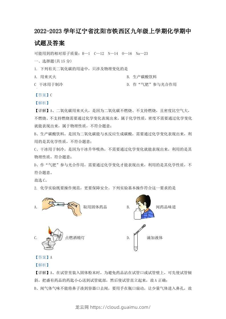 2022-2023学年辽宁省沈阳市铁西区九年级上学期化学期中试题及答案(Word版)-龙云试卷网