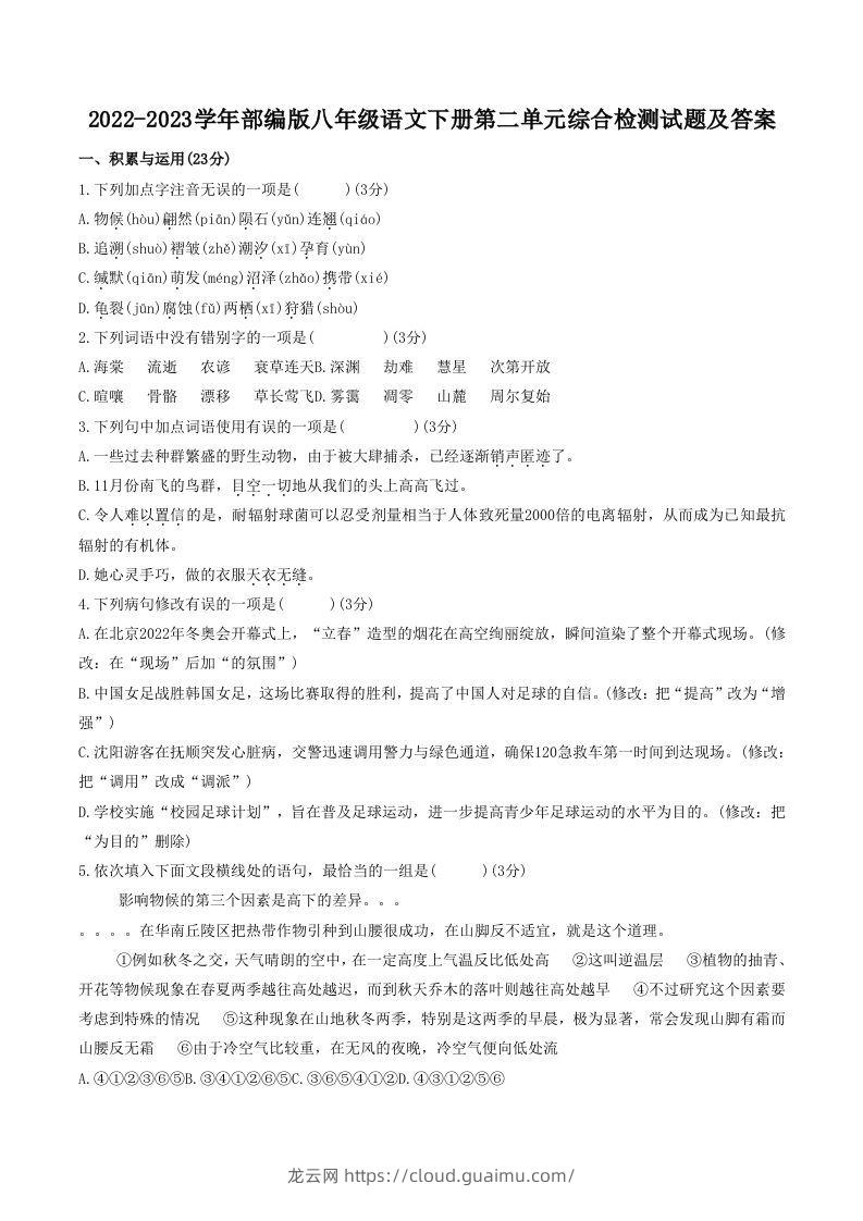 2022-2023学年部编版八年级语文下册第二单元综合检测试题及答案(Word版)-龙云试卷网