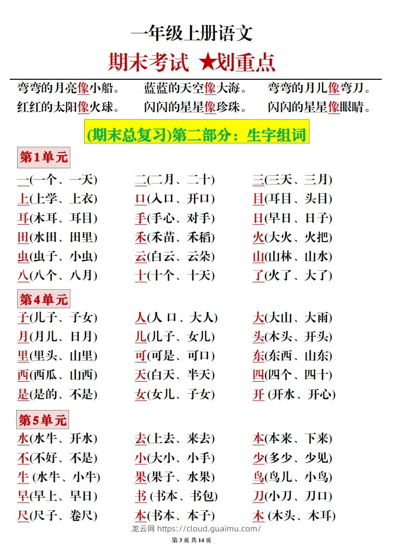 图片[3]-一年级上册语文期末考试划重点-龙云试卷网