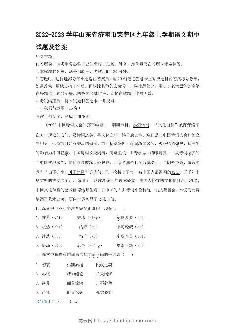 2022-2023学年山东省济南市莱芜区九年级上学期语文期中试题及答案(Word版)-龙云试卷网