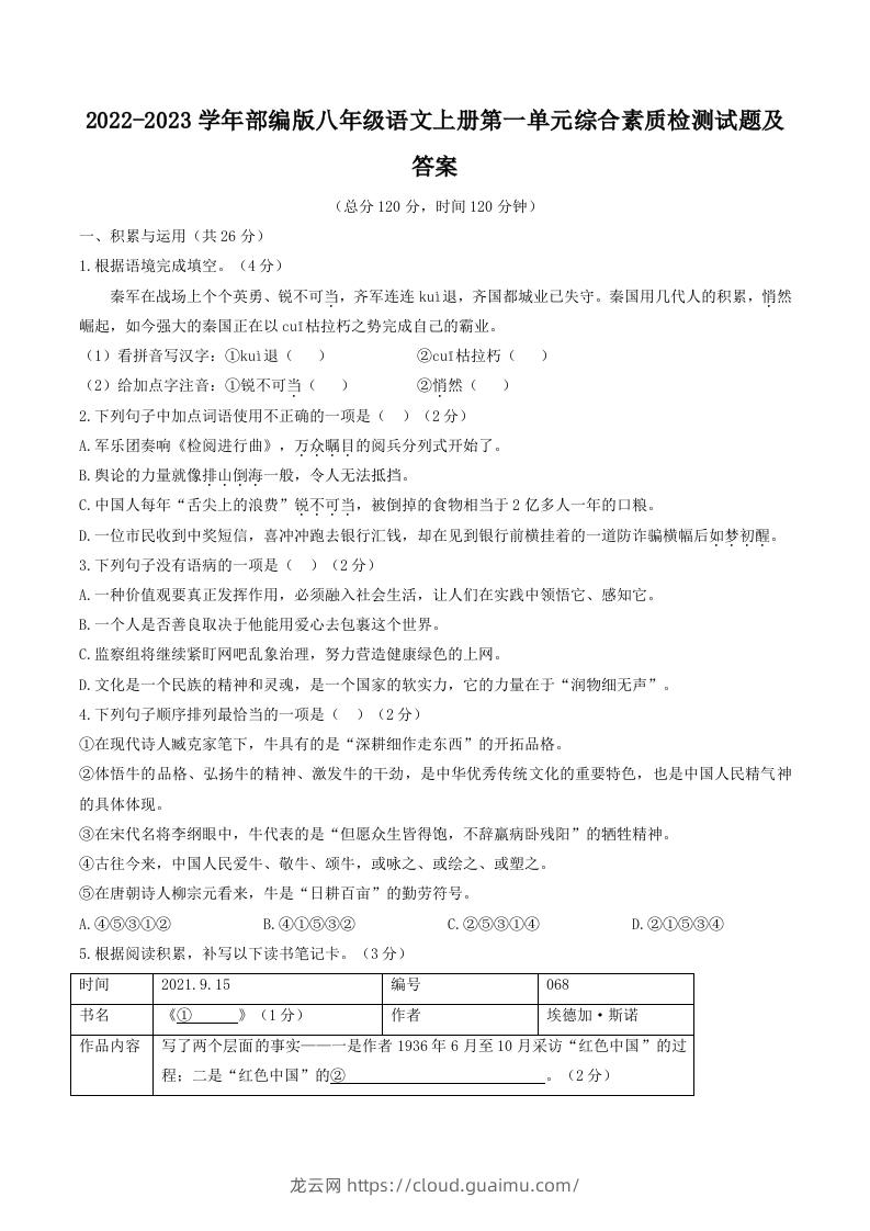 2022-2023学年部编版八年级语文上册第一单元综合素质检测试题及答案(Word版)-龙云试卷网