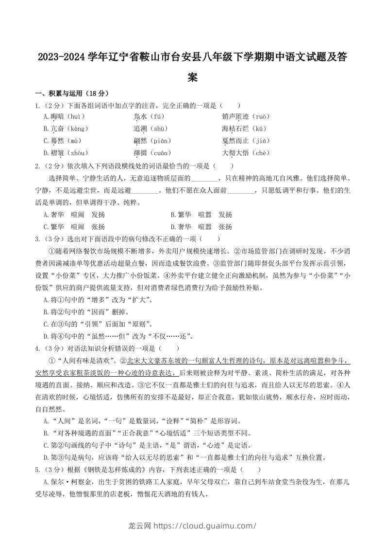 2023-2024学年辽宁省鞍山市台安县八年级下学期期中语文试题及答案(Word版)-龙云试卷网