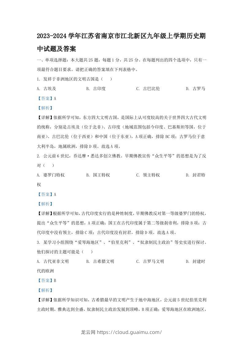 2023-2024学年江苏省南京市江北新区九年级上学期历史期中试题及答案(Word版)-龙云试卷网