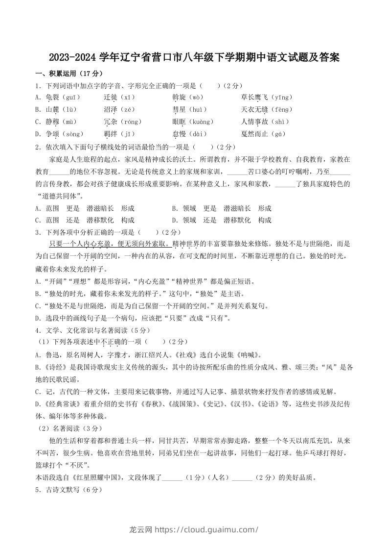 2023-2024学年辽宁省营口市八年级下学期期中语文试题及答案(Word版)-龙云试卷网