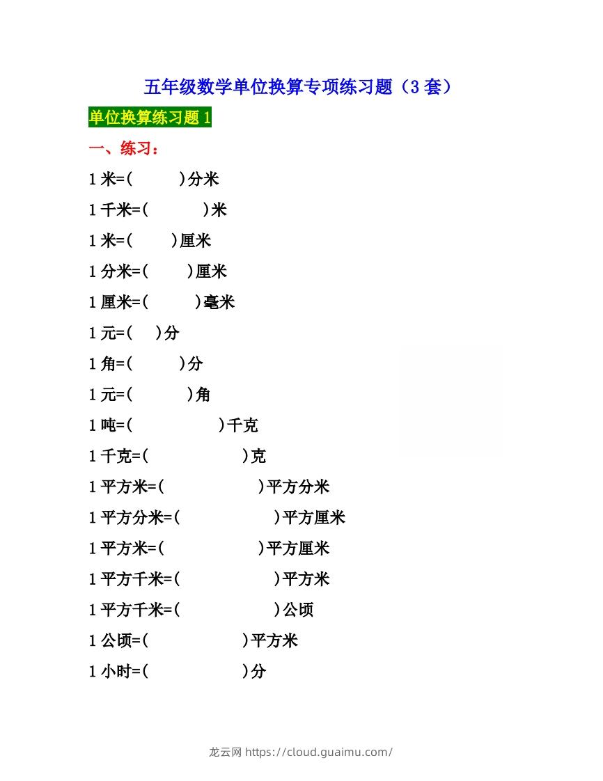 五年级数学上册单位换算专项练习题（3套）-龙云试卷网