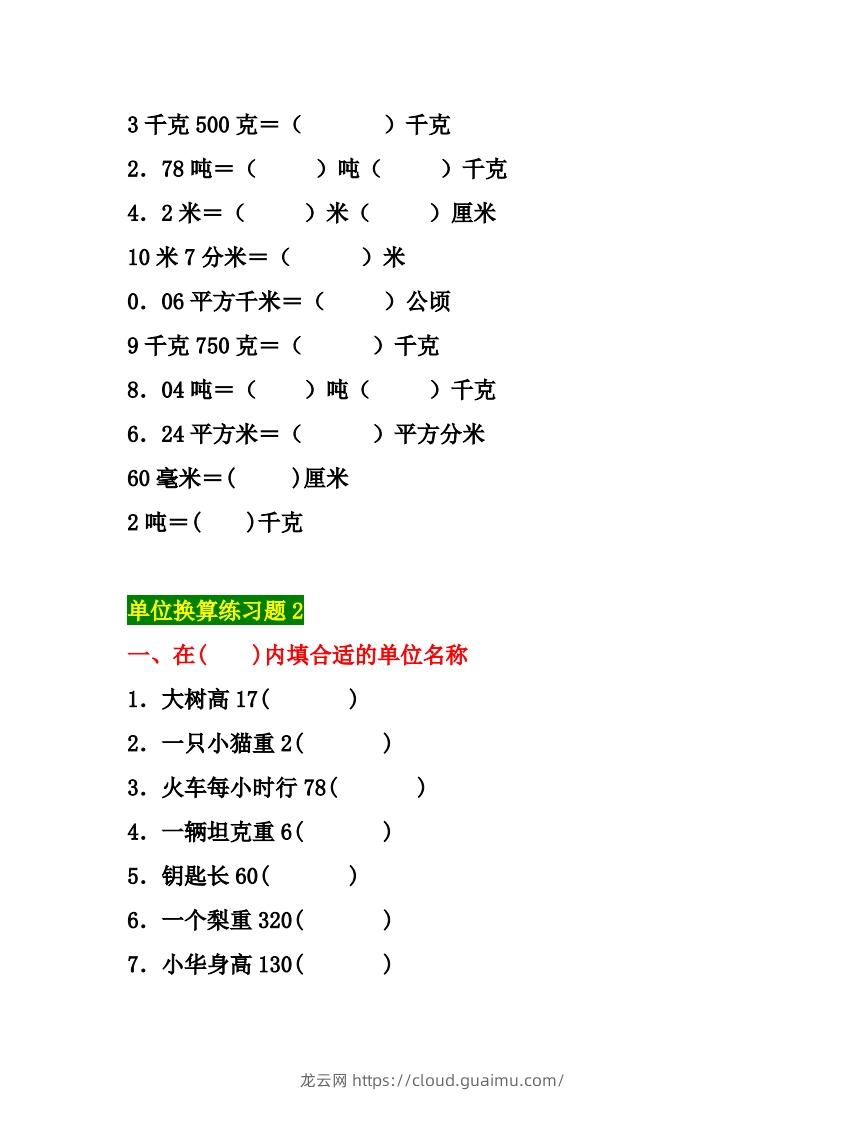 图片[3]-五年级数学上册单位换算专项练习题（3套）-龙云试卷网