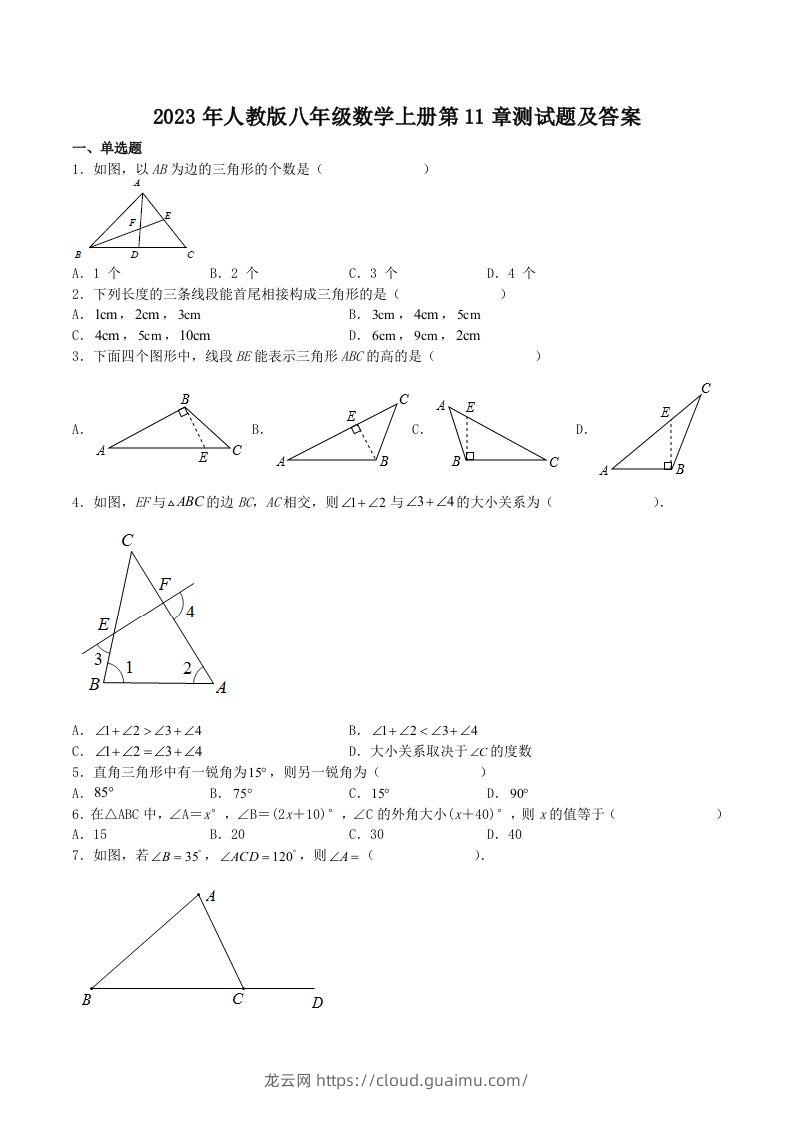 2023年人教版八年级数学上册第11章测试题及答案(Word版)-龙云试卷网