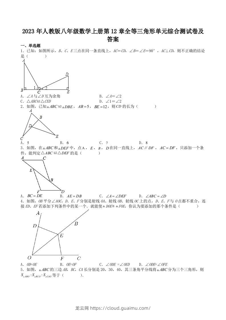 2023年人教版八年级数学上册第12章全等三角形单元综合测试卷及答案(Word版)-龙云试卷网