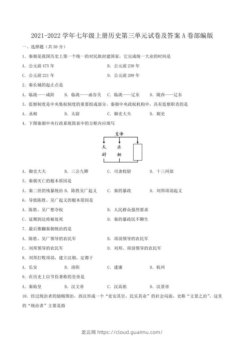 2021-2022学年七年级上册历史第三单元试卷及答案A卷部编版(Word版)-龙云试卷网