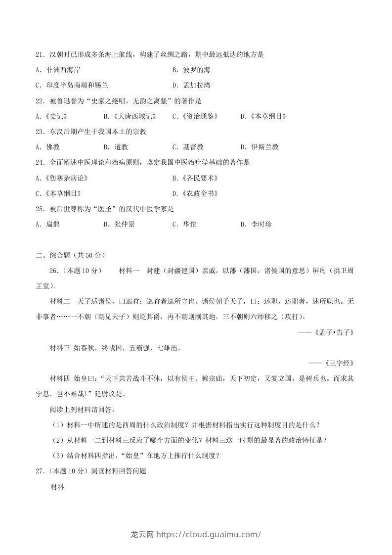 图片[3]-2021-2022学年七年级上册历史第三单元试卷及答案A卷部编版(Word版)-龙云试卷网