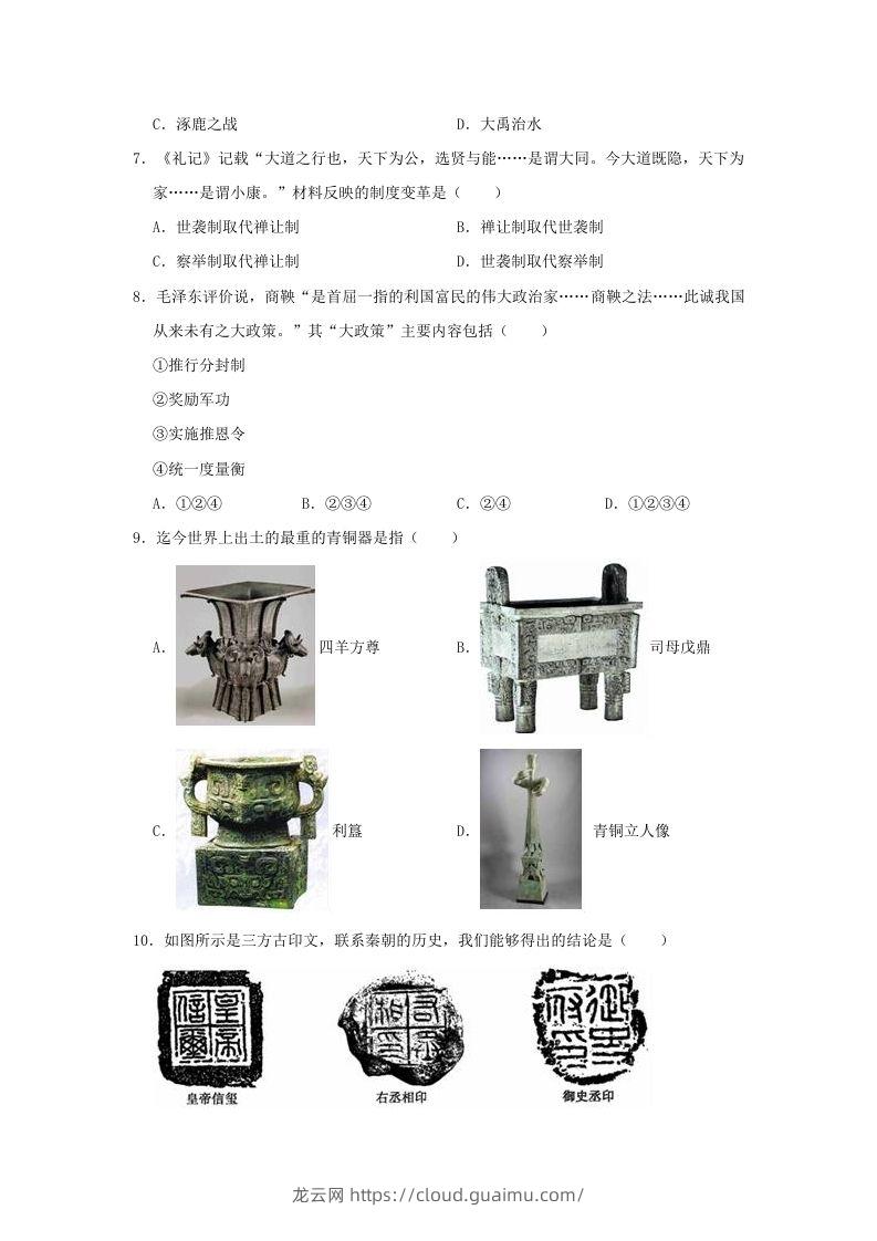 图片[2]-2020-2021学年七年级上册历史期末试卷及答案部编版(Word版)-龙云试卷网