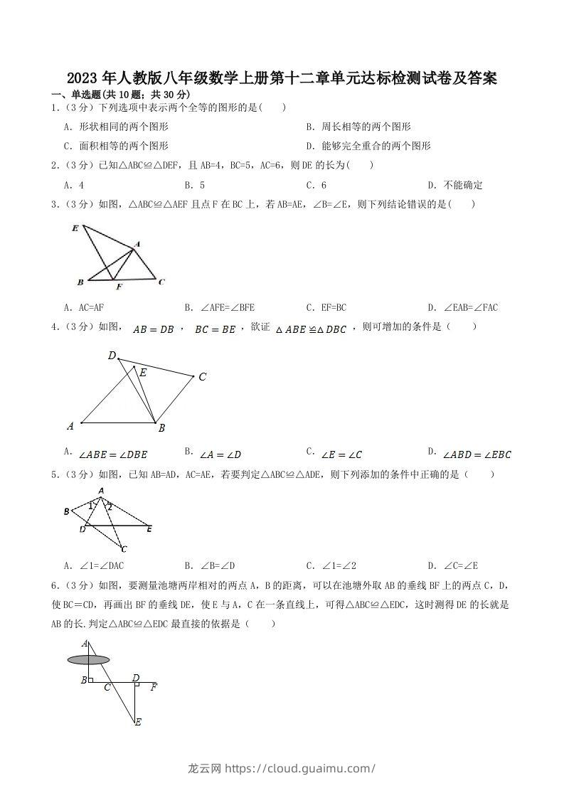 2023年人教版八年级数学上册第十二章单元达标检测试卷及答案(Word版)-龙云试卷网