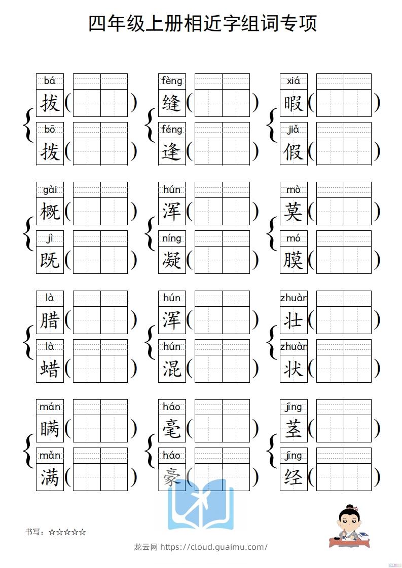 图片[2]-四年级上册语文相近字组词专项(练习)-龙云试卷网