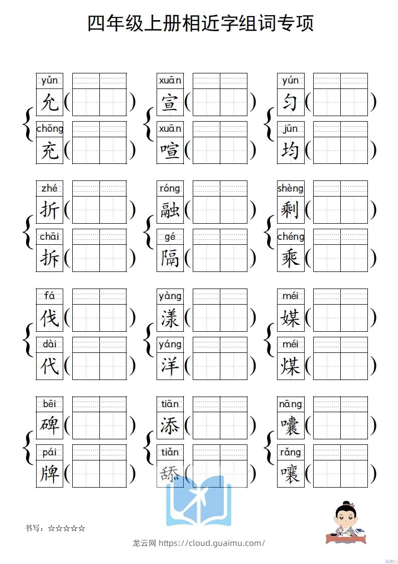 图片[3]-四年级上册语文相近字组词专项(练习)-龙云试卷网