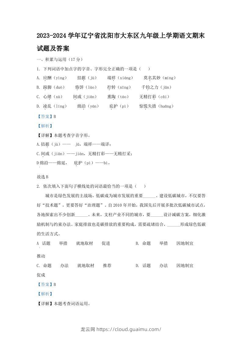 2023-2024学年辽宁省沈阳市大东区九年级上学期语文期末试题及答案(Word版)-龙云试卷网