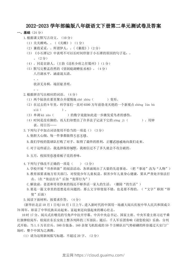 2022-2023学年部编版八年级语文下册第二单元测试卷及答案(Word版)-龙云试卷网