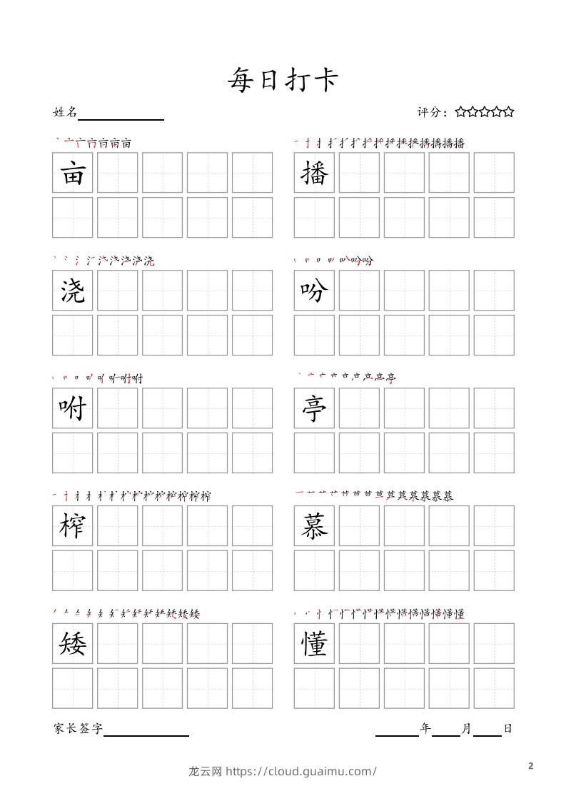 图片[2]-每日打卡(10字版)_五年级上册语文(部编版高清电子字帖-龙云试卷网