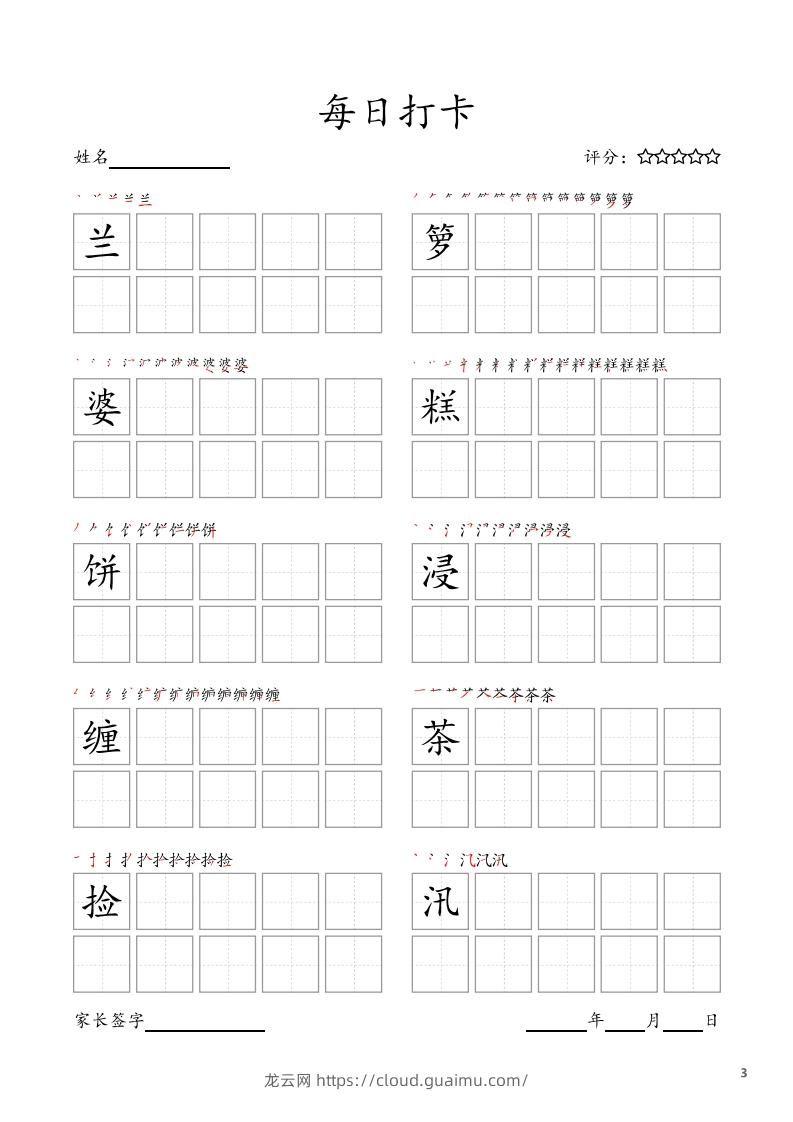 图片[3]-每日打卡(10字版)_五年级上册语文(部编版高清电子字帖-龙云试卷网