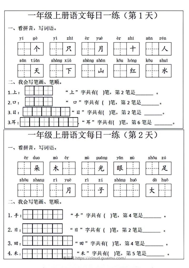 一年级上册语文每日一练笔画笔顺-龙云试卷网