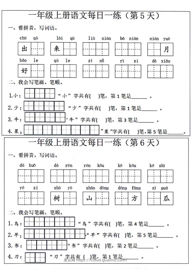 图片[3]-一年级上册语文每日一练笔画笔顺-龙云试卷网