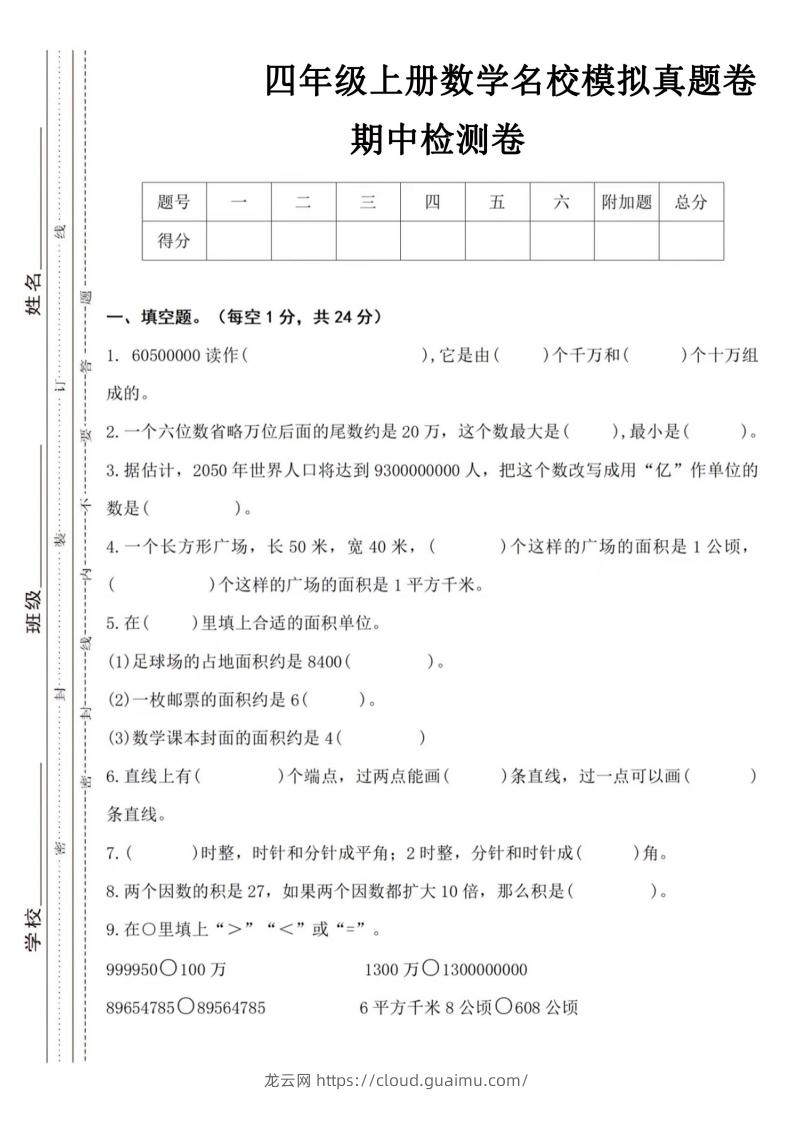 【四年级上册】数学期中名校真题测试卷-龙云试卷网