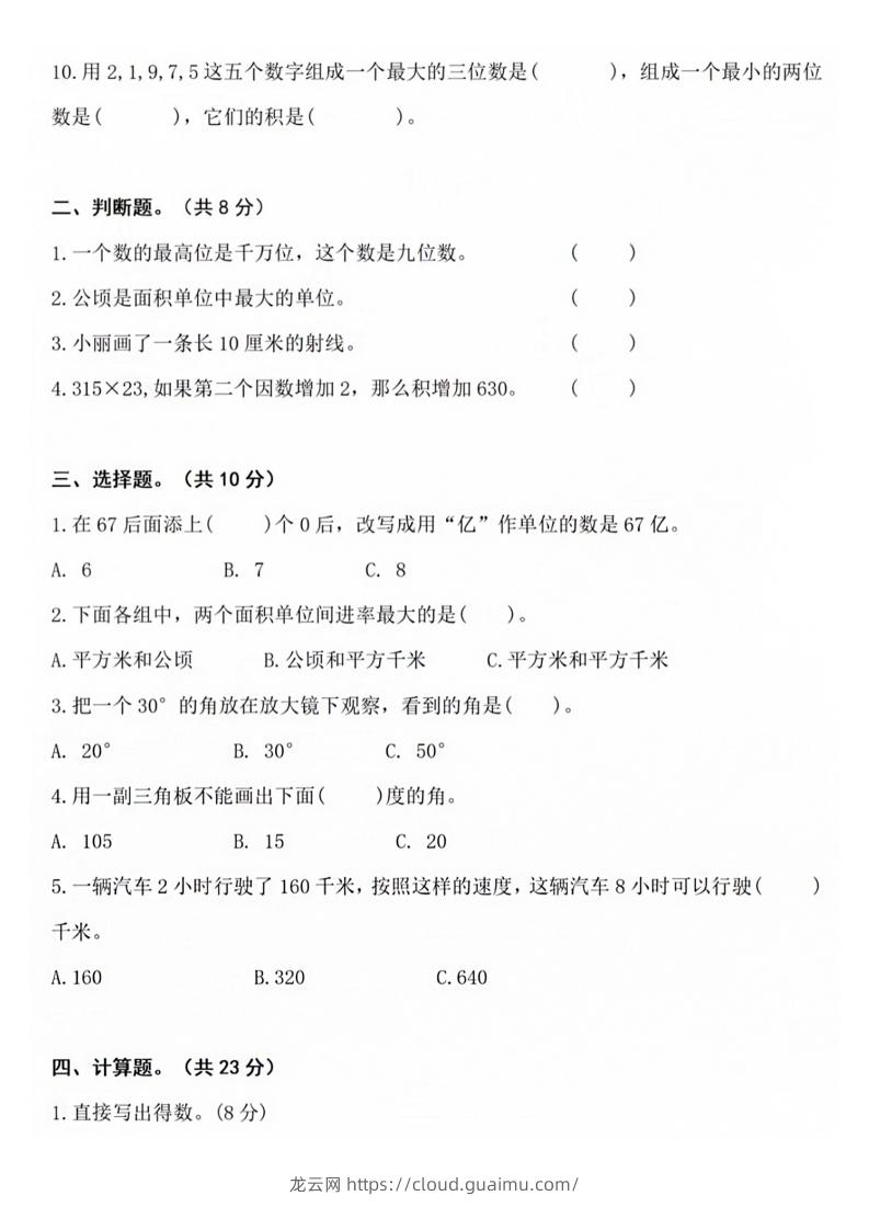 图片[2]-【四年级上册】数学期中名校真题测试卷-龙云试卷网