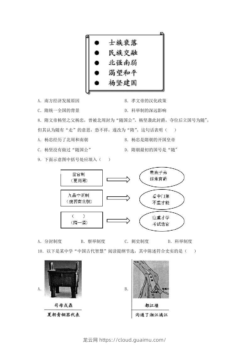 图片[2]-2021-2022学年七年级下册历史第1课检测卷及答案部编版(Word版)-龙云试卷网