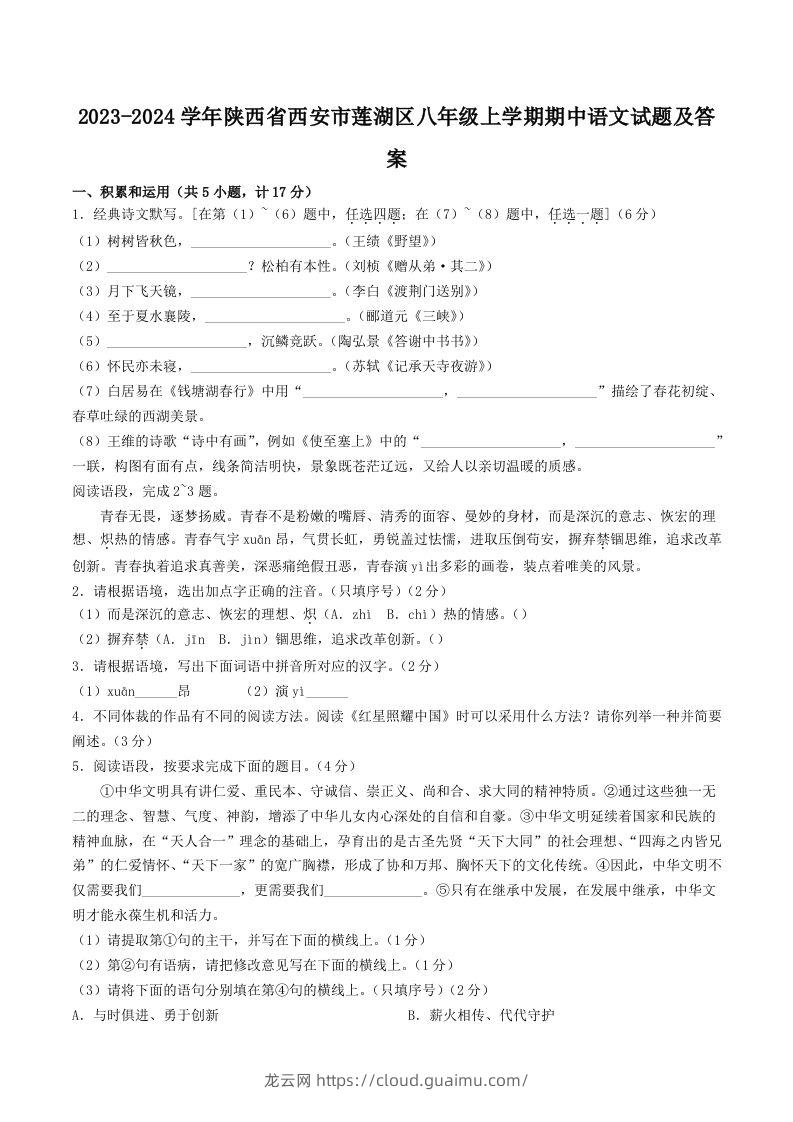 2023-2024学年陕西省西安市莲湖区八年级上学期期中语文试题及答案(Word版)-龙云试卷网