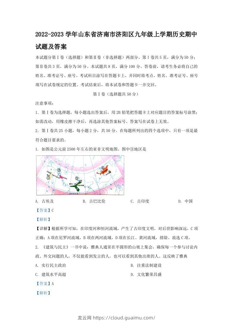 2022-2023学年山东省济南市济阳区九年级上学期历史期中试题及答案(Word版)-龙云试卷网