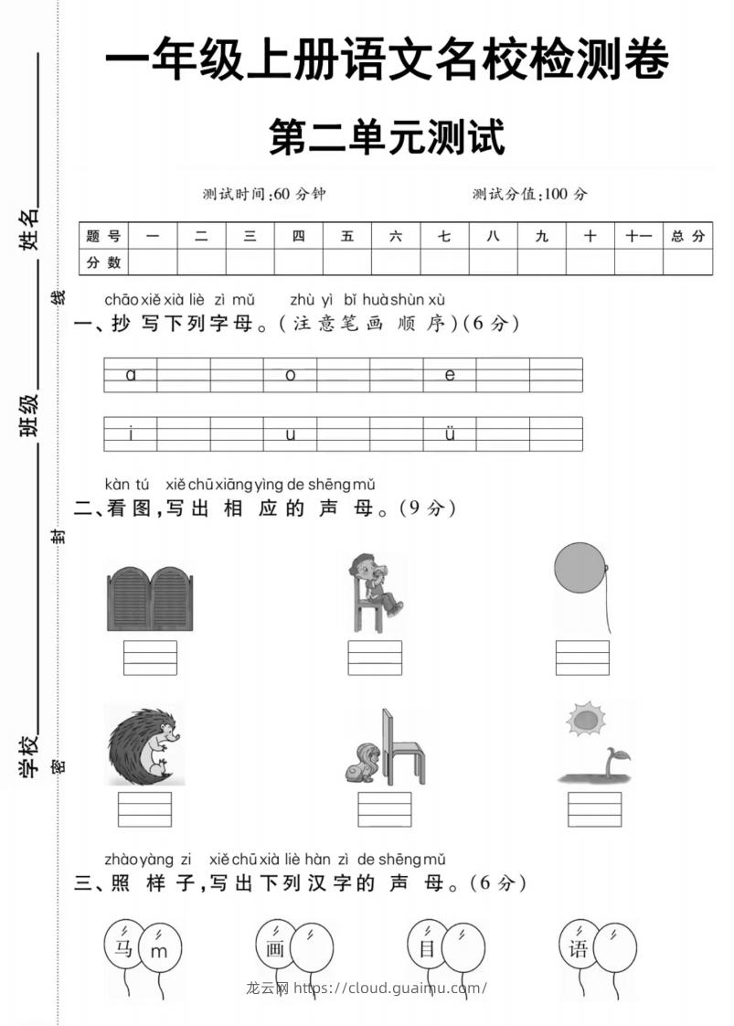 一年级上册语文第二单元测试卷-龙云试卷网