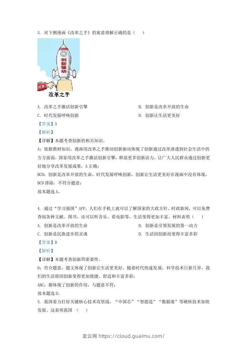 图片[2]-2022-2023学年辽宁省沈阳市法库县九年级上学期道德与法治期中试题及答案(Word版)-龙云试卷网