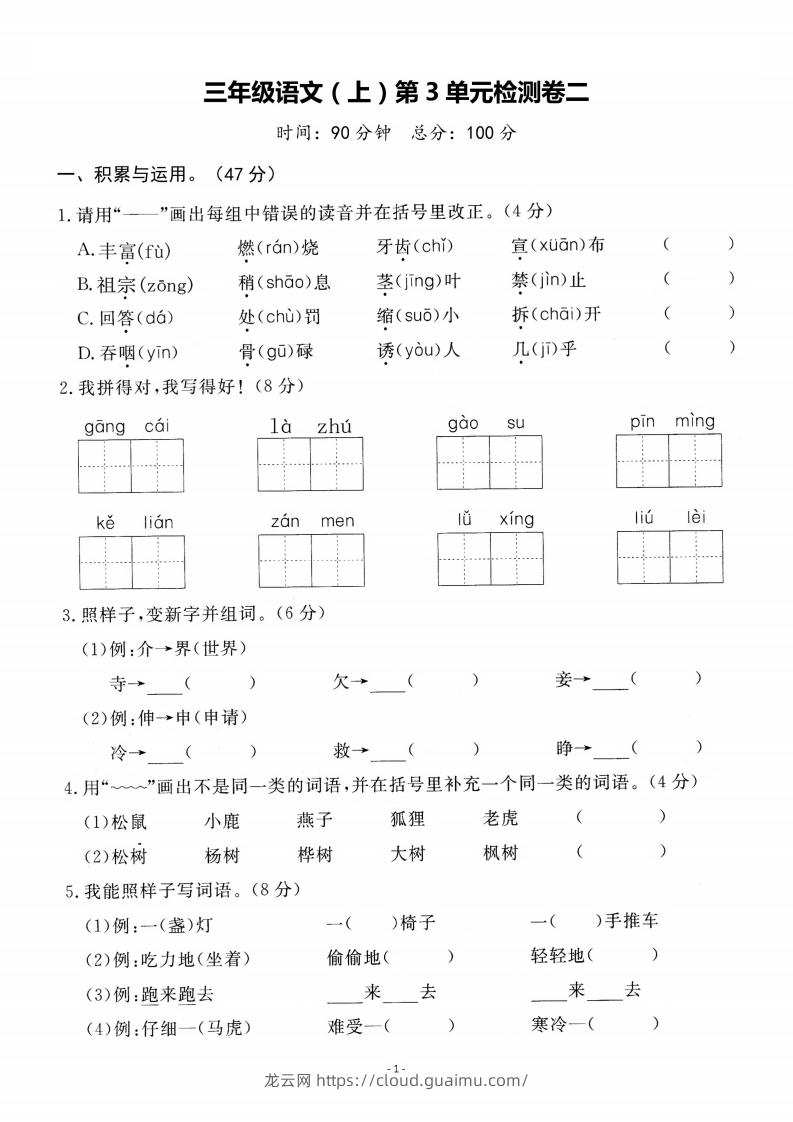 三上语文第3单元检测卷二-龙云试卷网