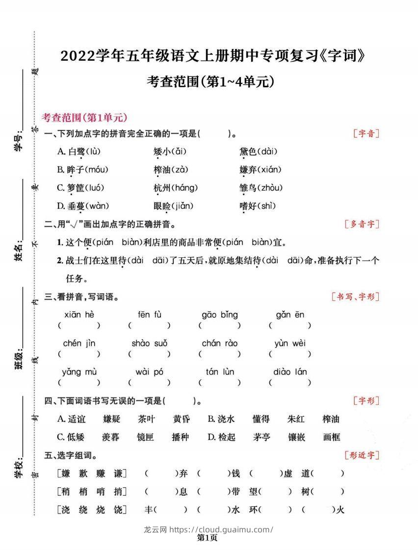 五上语文专项复习《字词》1~4单元-龙云试卷网