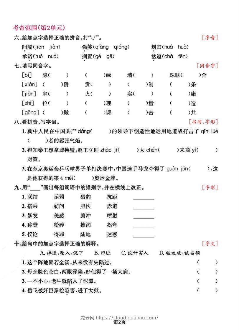 图片[2]-五上语文专项复习《字词》1~4单元-龙云试卷网