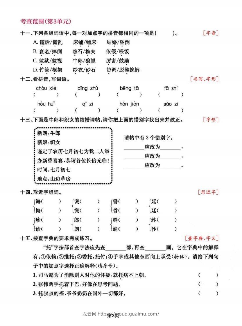 图片[3]-五上语文专项复习《字词》1~4单元-龙云试卷网