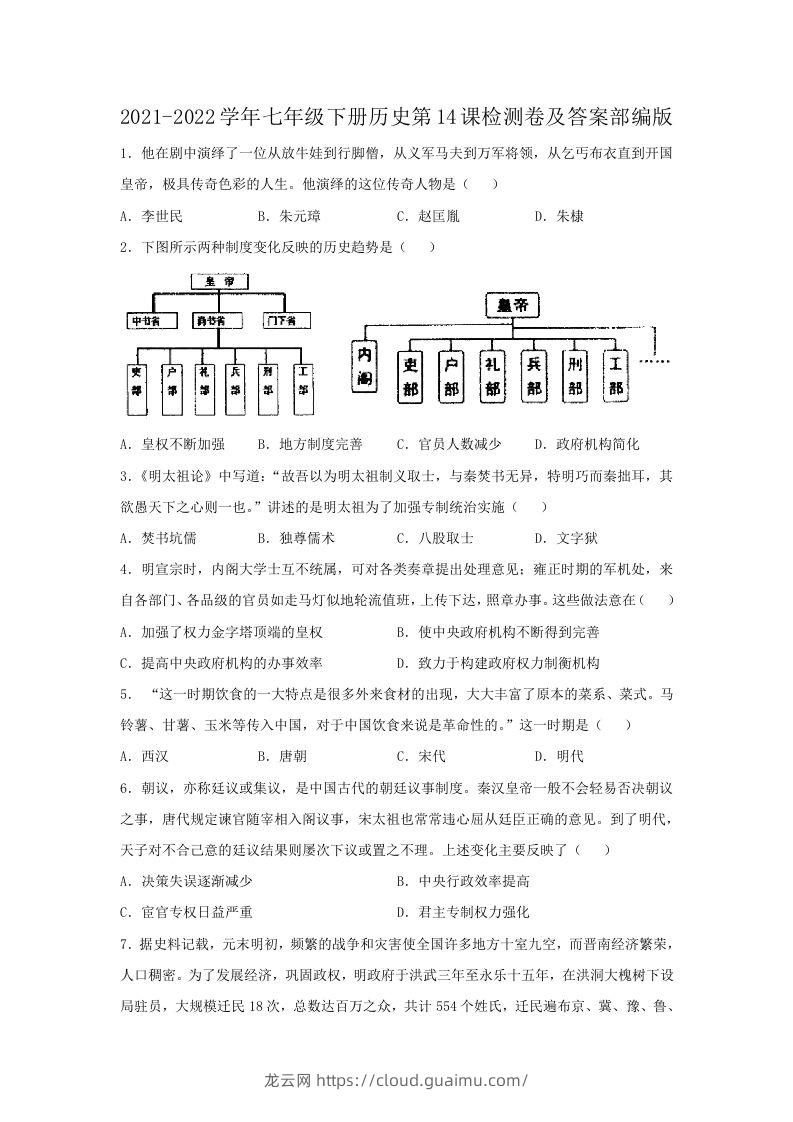 2021-2022学年七年级下册历史第14课检测卷及答案部编版(Word版)-龙云试卷网