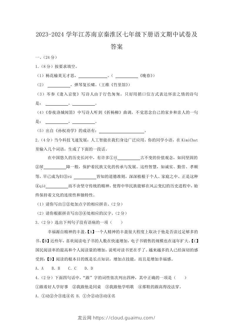 2023-2024学年江苏南京秦淮区七年级下册语文期中试卷及答案(Word版)-龙云试卷网