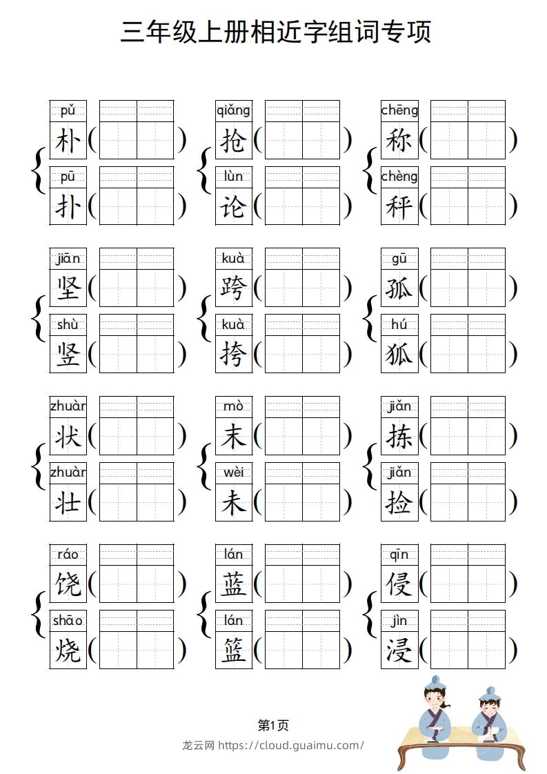 图片[2]-三年级上册语文相近字组词专项(练习)-龙云试卷网