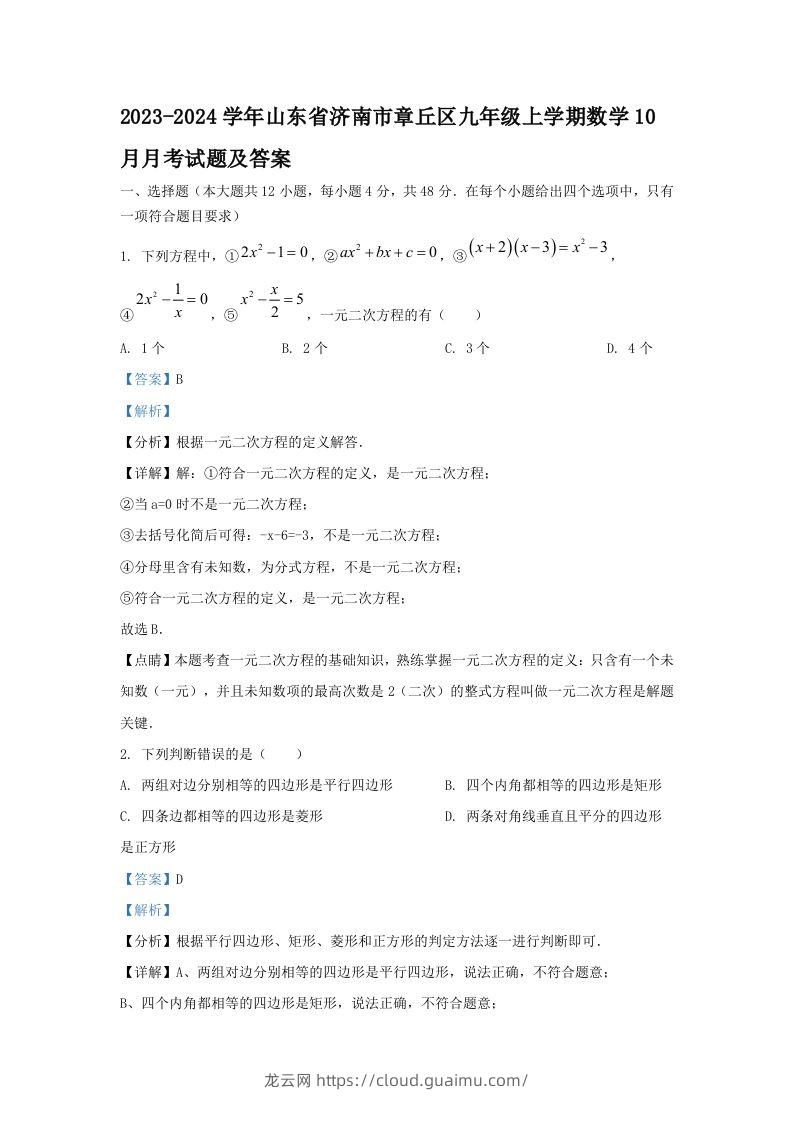 2023-2024学年山东省济南市章丘区九年级上学期数学10月月考试题及答案(Word版)-龙云试卷网