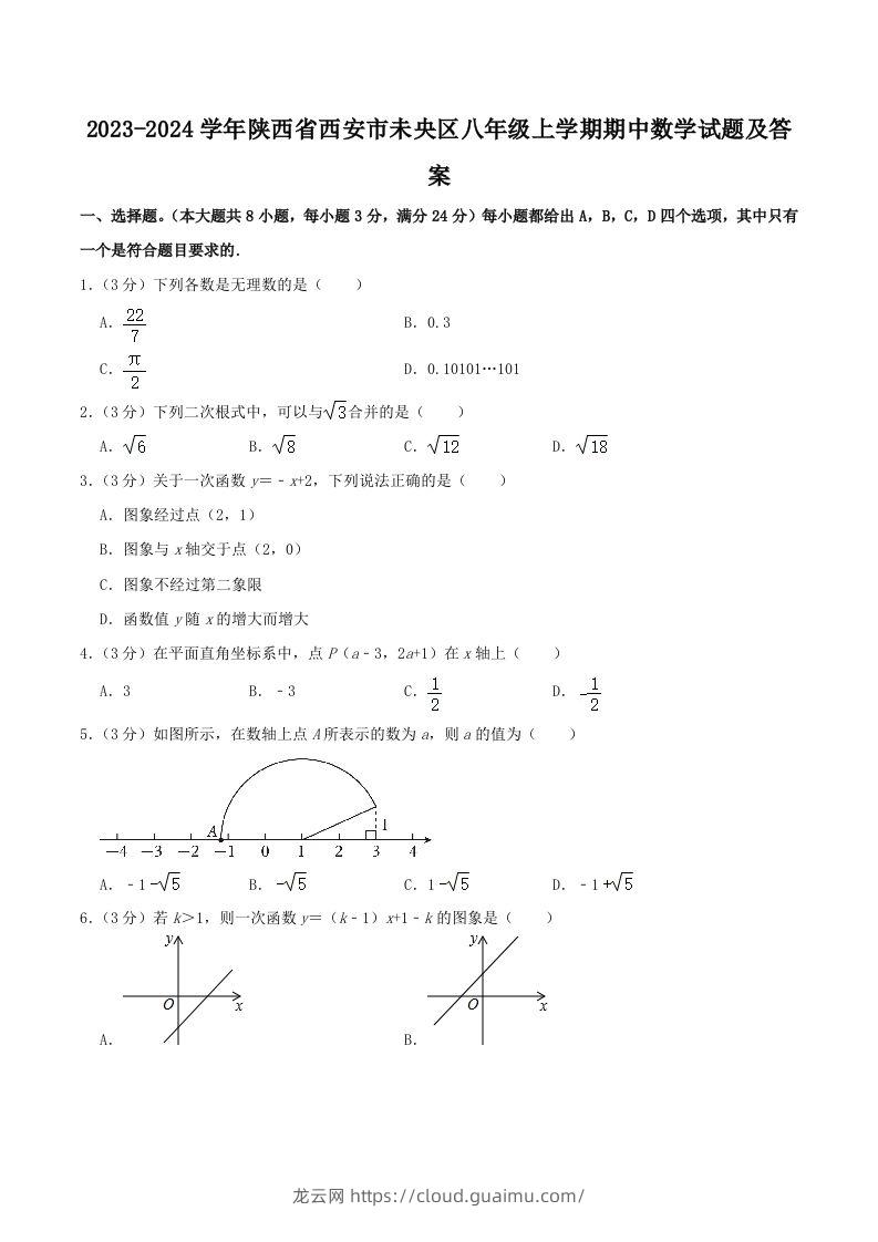 2023-2024学年陕西省西安市未央区八年级上学期期中数学试题及答案(Word版)-龙云试卷网