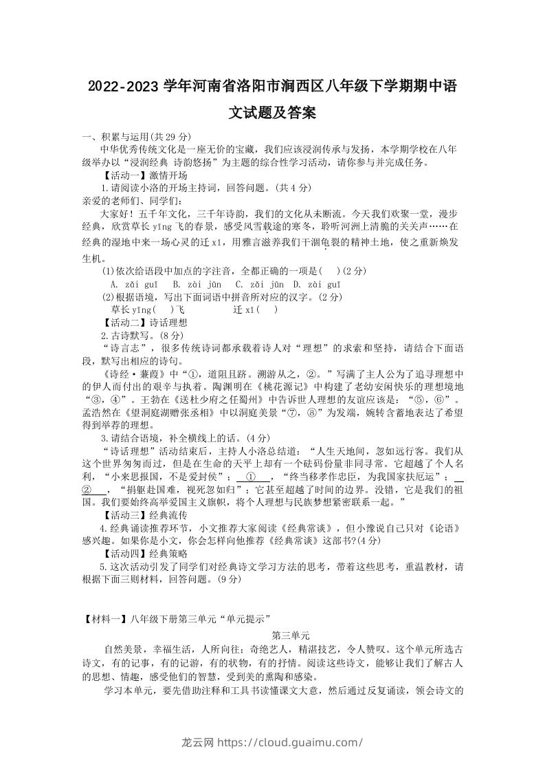 2022-2023学年河南省洛阳市涧西区八年级下学期期中语文试题及答案(Word版)-龙云试卷网